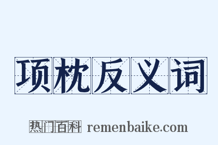 项枕反义词是什么意思的图片